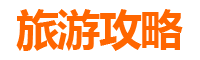 上饶广丰暑假旅游攻略：探索自然与文化的清凉之旅