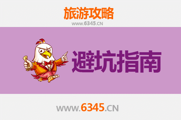 上饶广丰旅游全攻略：资深博主亲授几大忠告与须知