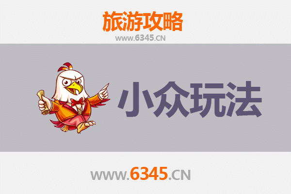 上饶广丰秘境探索：小众玩法深度游攻略