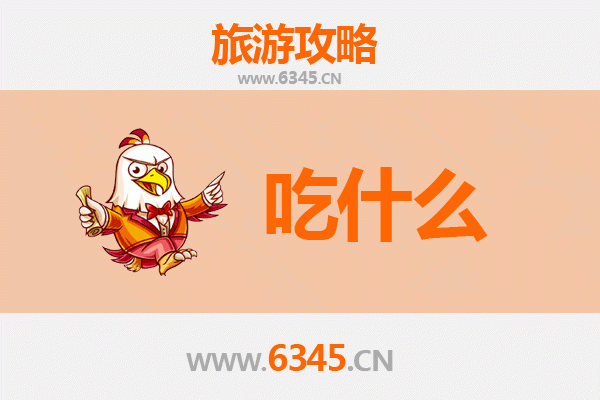 上饶广丰美食必吃清单