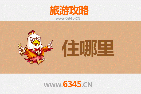 上饶广丰旅游住宿全攻略：舒适与经济并存的理想选择